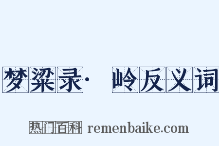 梦粱录·岭反义词是什么意思的图片